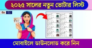 নতুন ভোটার লিস্ট (Voter list 2025)