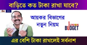 how much cash can be kept at home (নগদ টাকা) Cash Limit at Home