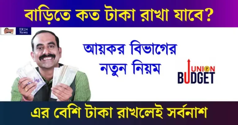 how much cash can be kept at home (নগদ টাকা) Cash Limit at Home