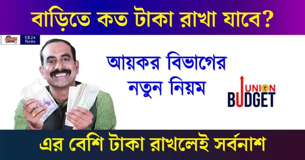 how much cash can be kept at home (নগদ টাকা) Cash Limit at Home