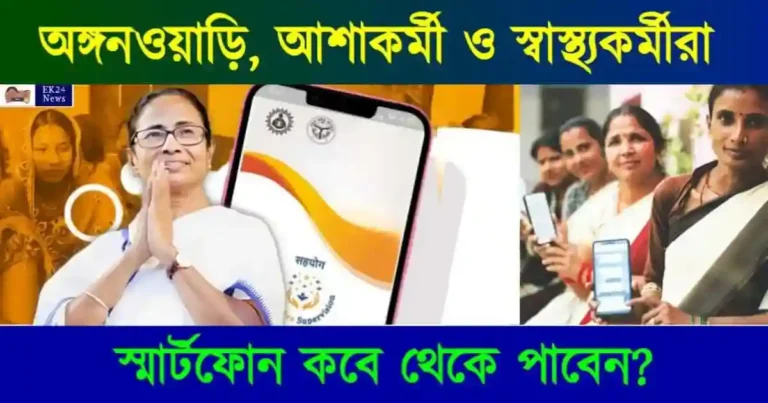 স্বাস্থ্যকর্মী অঙ্গনওয়াড়ি ও আশা কর্মী