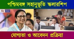 সহানুভূতি স্কলারশিপ (sahanubhuti scholarship)