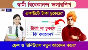 SVMCM Scholarship (স্বামী বিবেকানন্দ স্কলারশিপ)