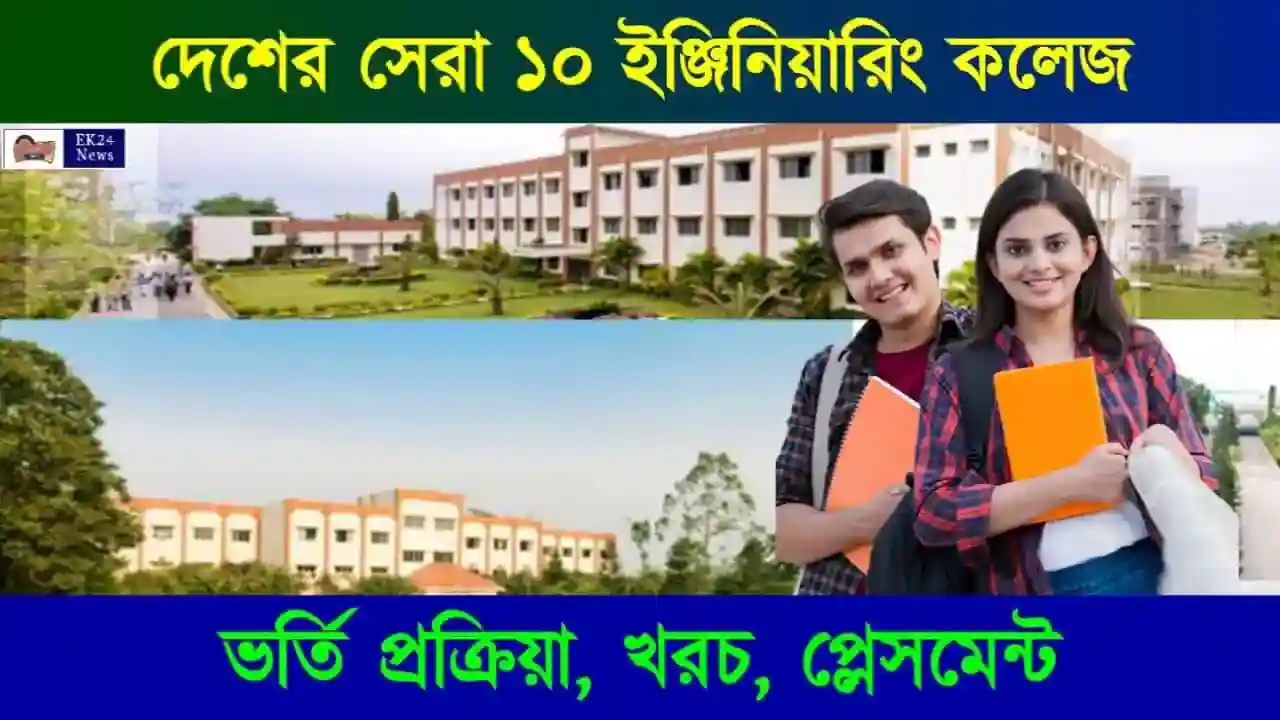 ভারতের সেরা ইঞ্জিনিয়ারিং কলেজে (Top 10 Engineering College)