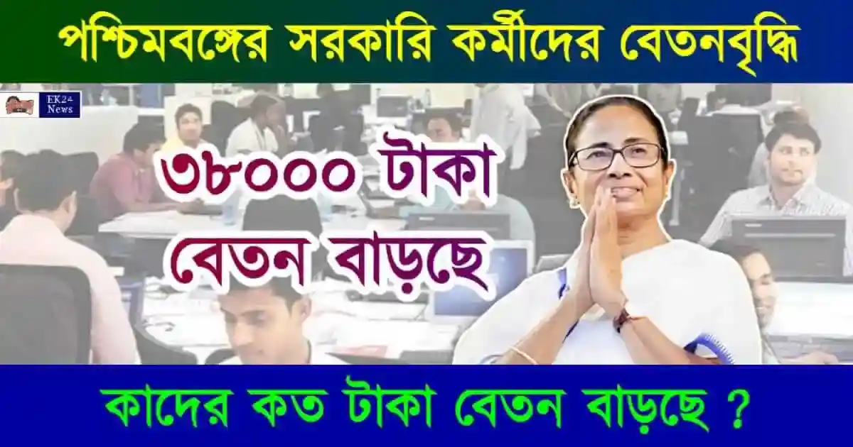 সরকারি কর্মীদের বেতন বৃদ্ধি (Salary Hike)