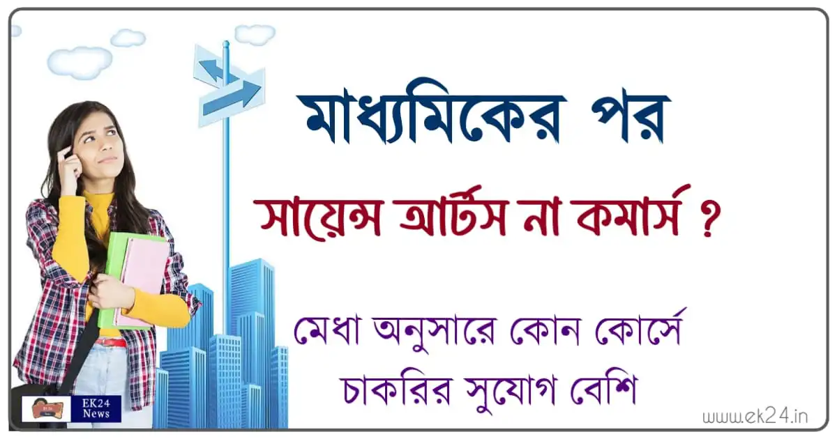 মাধ্যমিকের পর কি নিয়ে পড়বো (Best Career options after Madhyamik)
