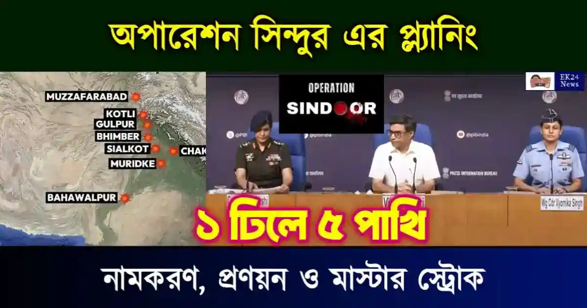 অপারেশন সিঁদুর বা Operation Sindoor