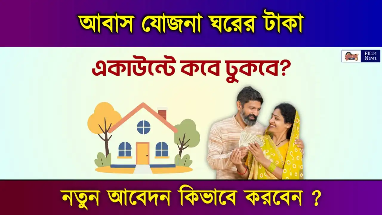 প্রধানমন্ত্রী আবাস যোজনা (PM Awas Yojana) বাংলার বাড়ি প্রকল্প