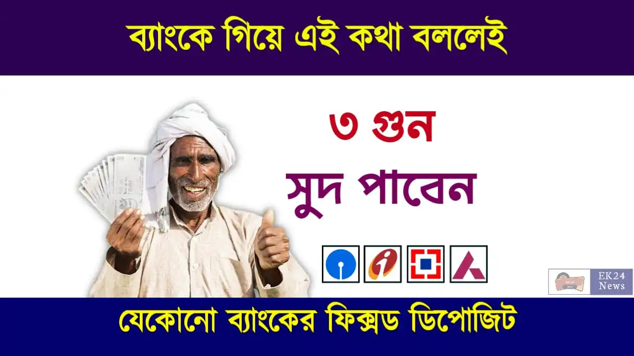 সুইপ-ইন ফিক্সড ডিপোজিট (Sweep in FD Fixed Deposit)