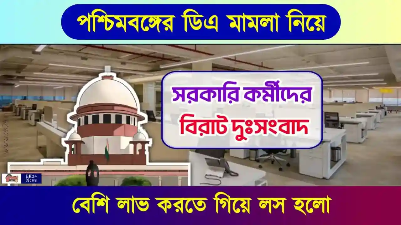 ডিএ মামলা (DA Case in Supreme Court)