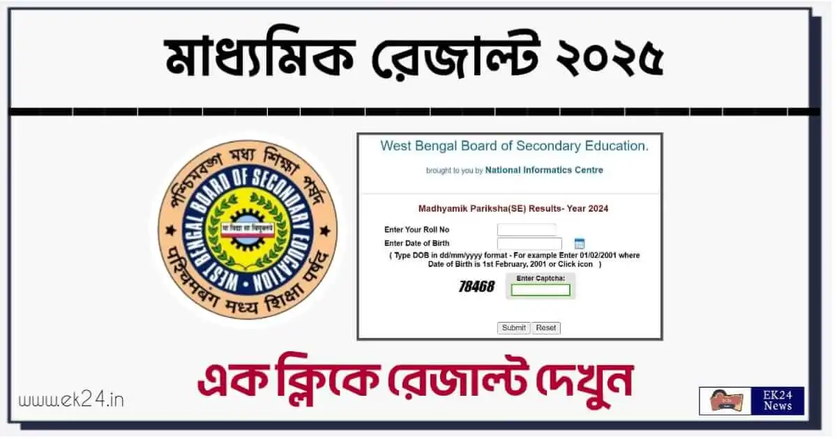 WBBSE Madhyamik Result 2025 (মাধ্যমিক রেজাল্ট 2025)