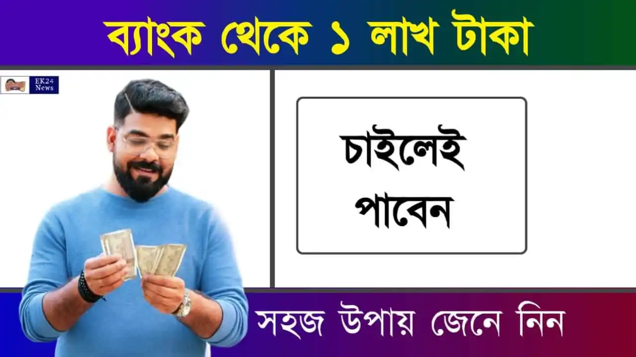 পার্সোনাল লোন (Instant personal Loan)