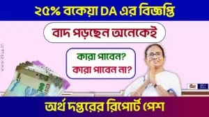 বকেয়া ডিএ (মহার্ঘ ভাতা) Dearness Allowance