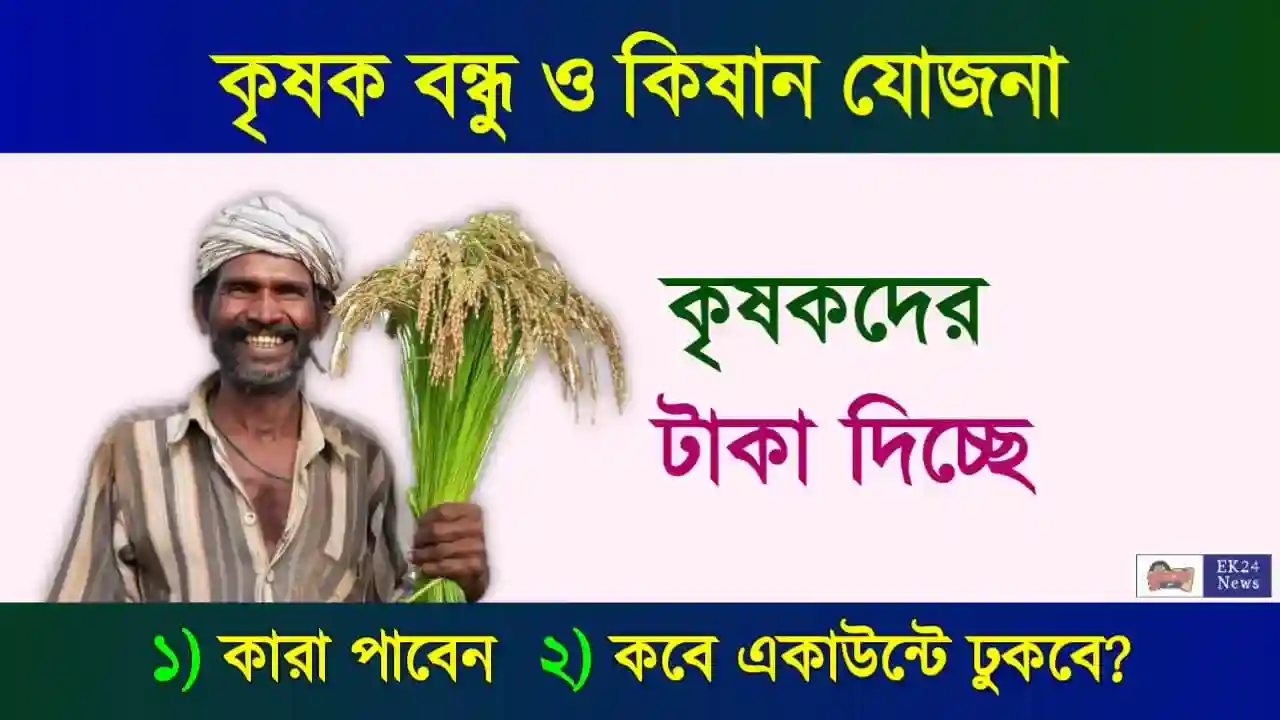 প্রধানমন্ত্রী কিষান সম্মান নিধি যোজনা (PM Kisan), কৃষক বন্ধু প্রকল্প (Krishak Bandhu Scheme)