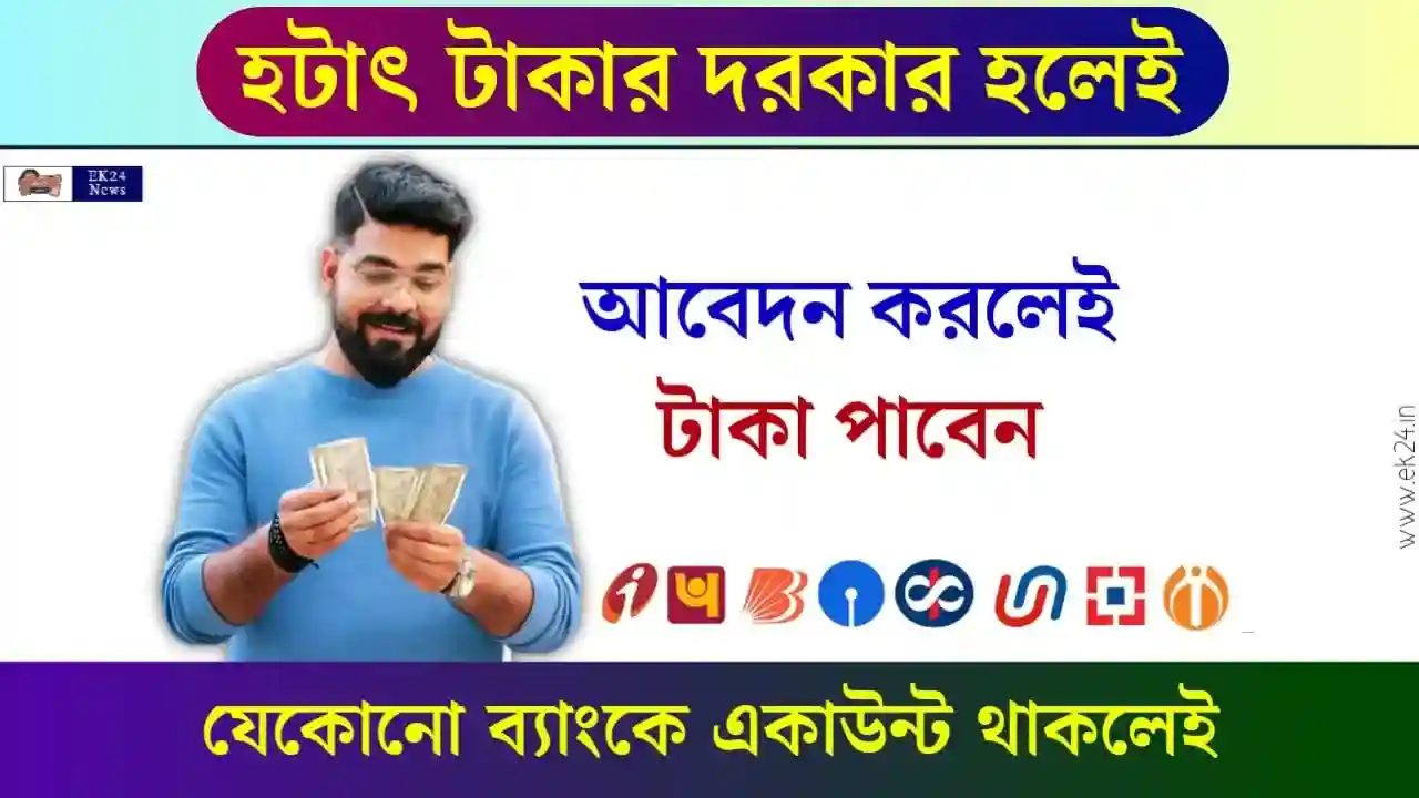 ব্যাংক ঋণ ও ব্যক্তিগত ঋণের যোগ্যতা (Personal Loan Eligibility)