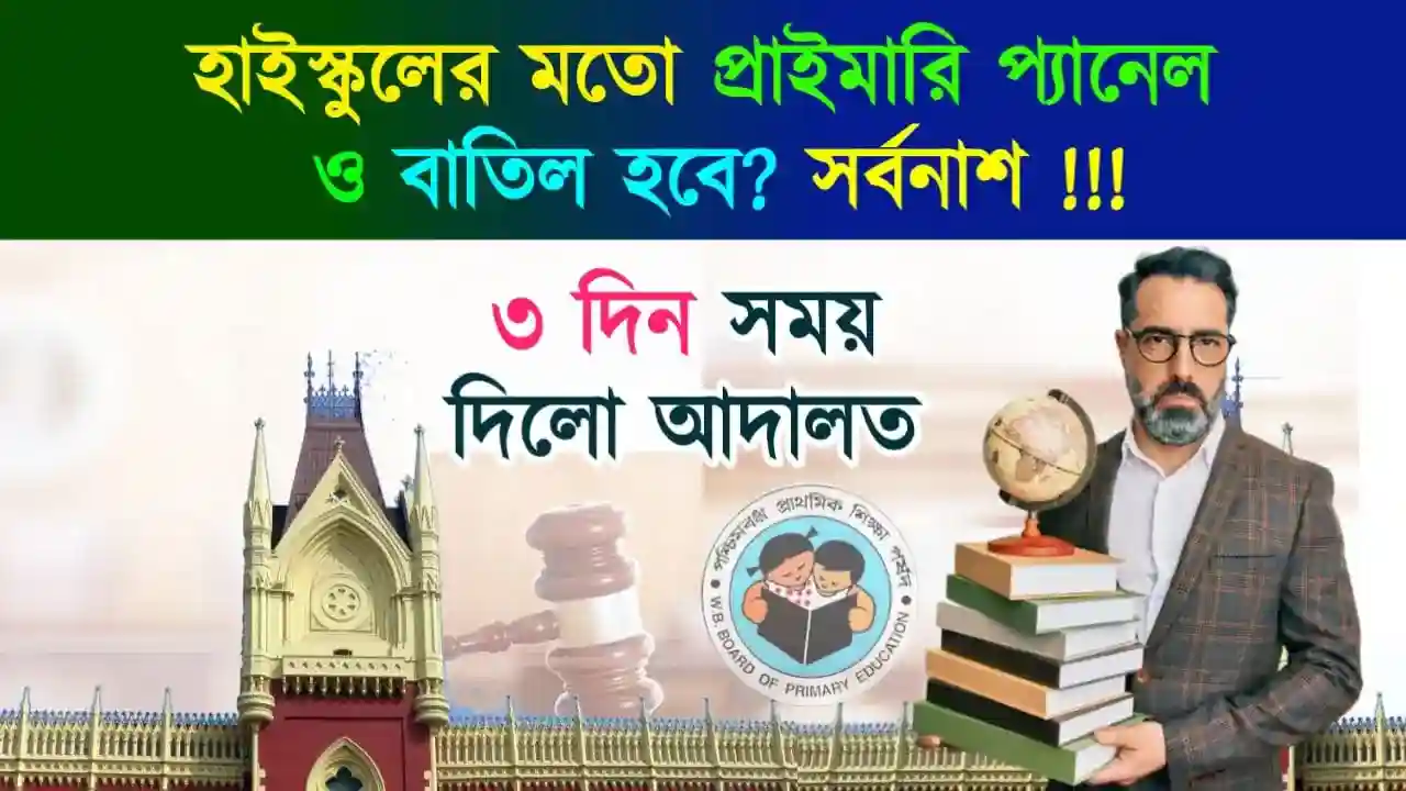 ৩২ হাজার শিক্ষক নিয়োগ বাতিল মামলা (WBBPE Primary Teacher Case)