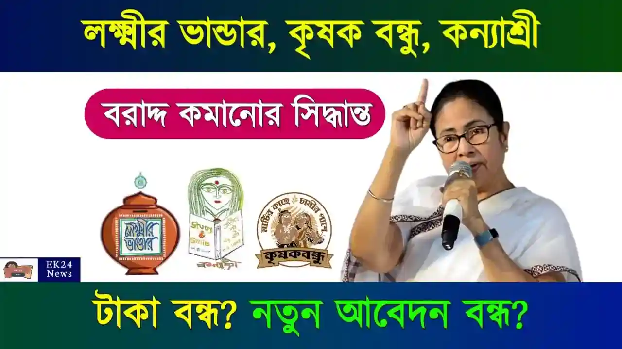 লক্ষ্মীর ভাণ্ডার, কৃষক বন্ধু (West Bengal Lakshmir Bhandar SCheme)