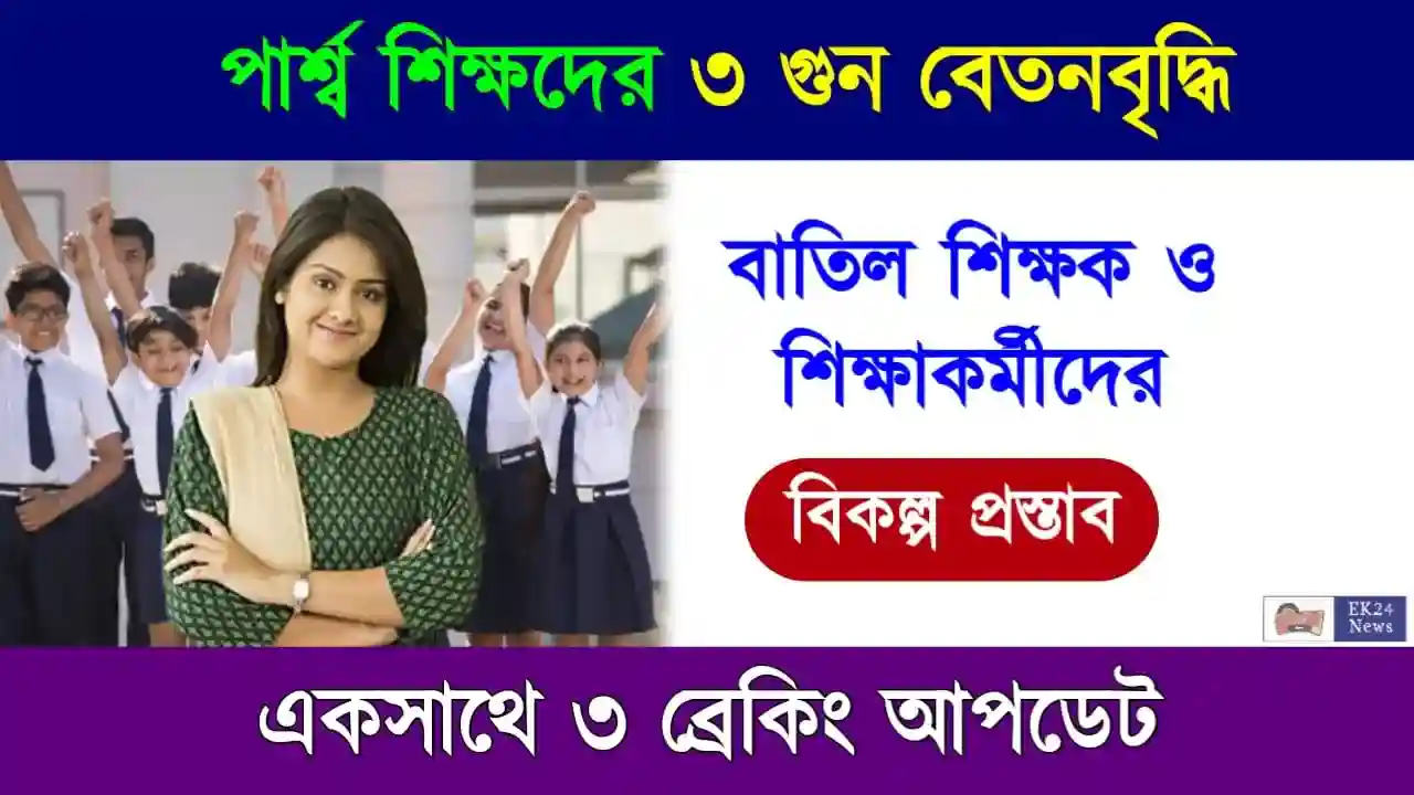 পার্শ্ব শিক্ষকদের বেতন বৃদ্ধি (Para Teacher Salary Hike)