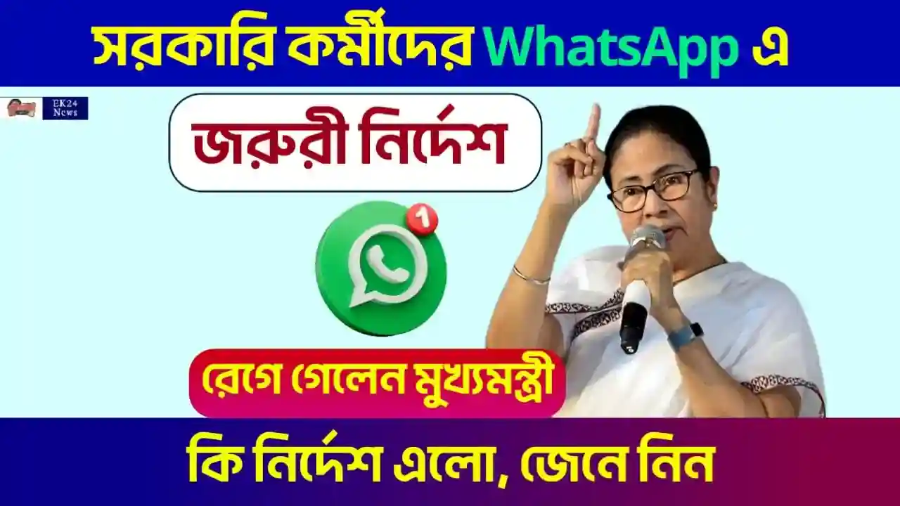 পশ্চিমবঙ্গ সরকারি কর্মী (Government Employees)