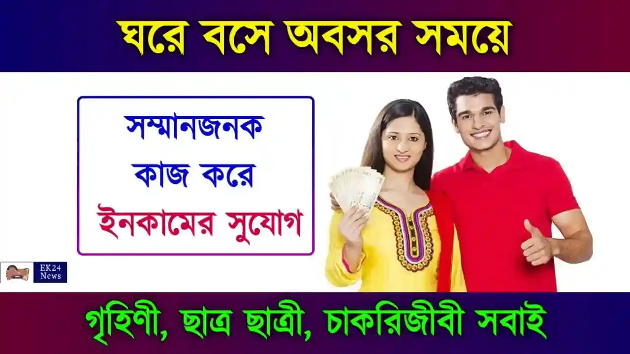 ঘরে বসে কাজ (Work From Home Packing Jobs)