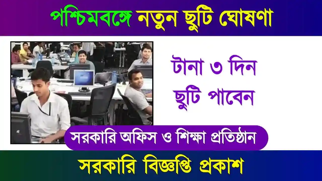 নতুন ছুটি ঘোষণা (Holidays)