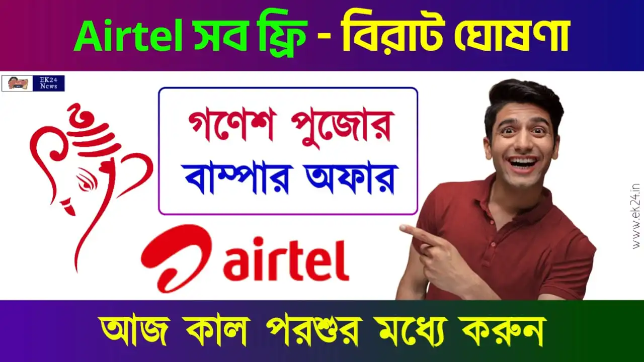 Best Airtel Offer Recharge Plans (এয়ারটেল রিচার্জ)