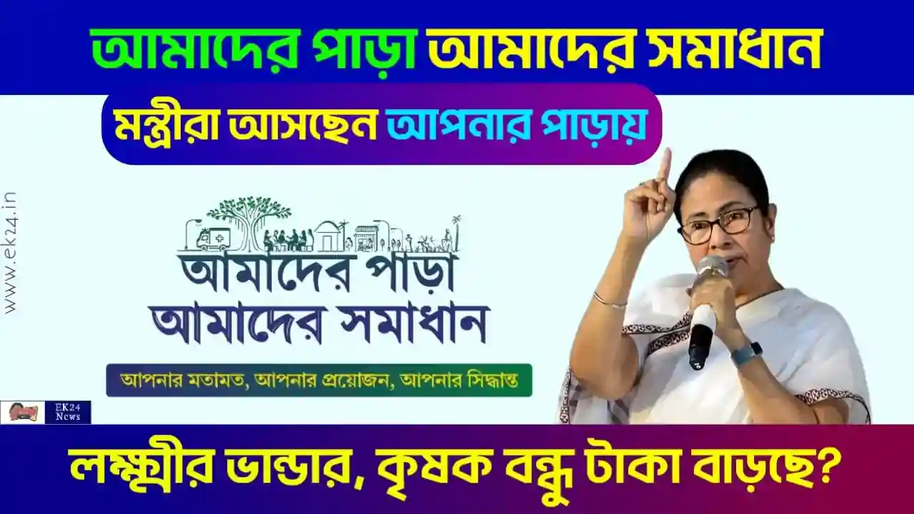 আমাদের পাড়া আমাদের সমাধান কর্মসূচিকে (Amader Para Amader Samadhan)