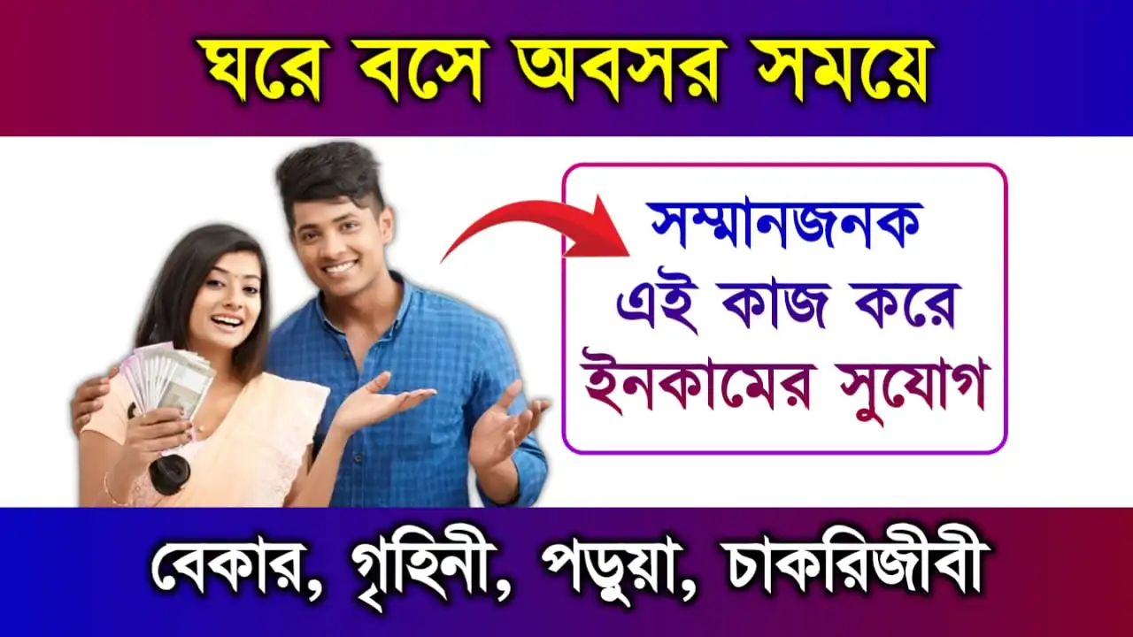ঘরে বসে প্যাকিং এর কাজ (Work from home packing job)