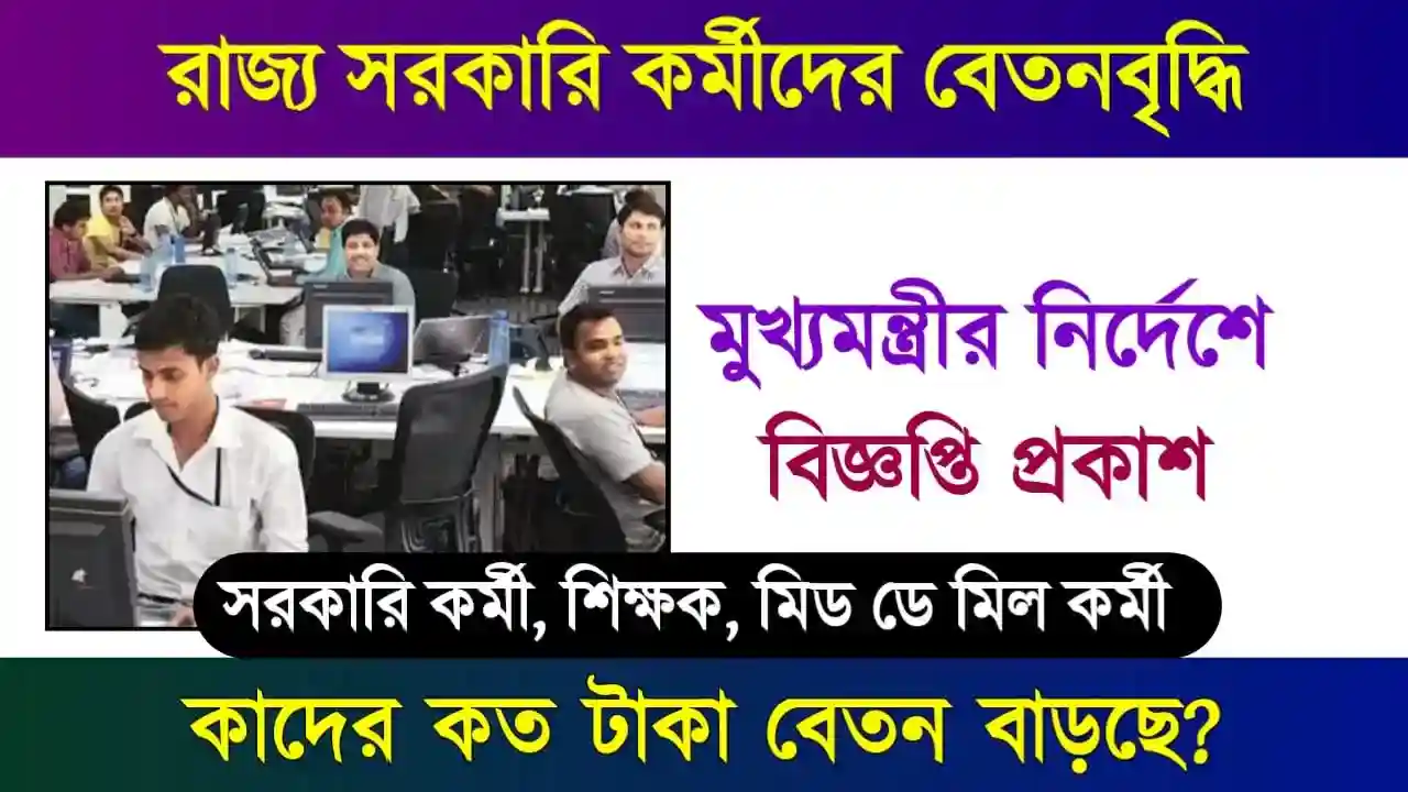 সরকারি কর্মীদের বেতন বৃদ্ধি (Salary Hike)