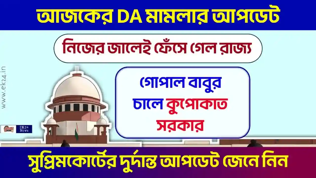 ডিএ মামলার শুনানি (West Bengal DA Case Update)