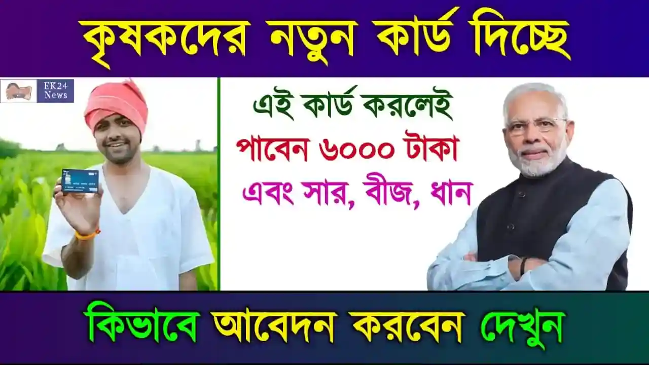 কৃষক আইডি কার্ড (PM Kisan Digital Farmer ID Card)