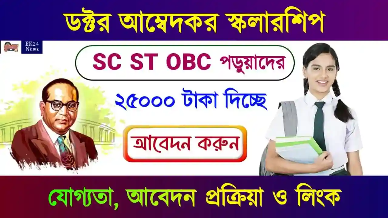 DR BR Ambedkar scholarship SC ST OBC Scholarship 2025 (ডক্টর আম্বেদকর স্কলারশিপ ২০২৫)