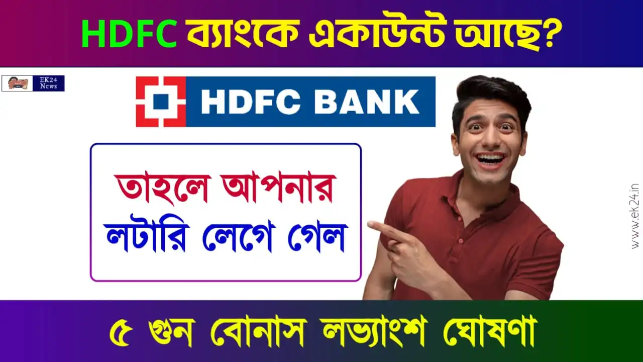 এইচডিএফসি ব্যাংক বোনাস শেয়ার ইস্যু (HDFC Bank Bonus Share Issue Record)
