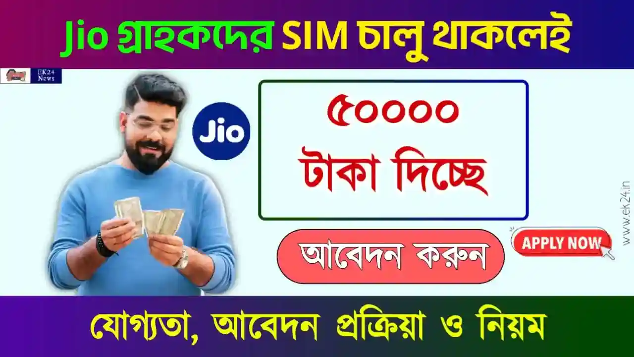 Jio Credit Instant Jio Loan (ইনস্ট্যান্ট জিও পার্সোনাল লোন)
