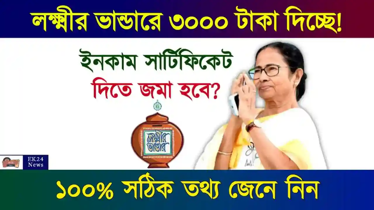 লক্ষ্মীর ভাণ্ডার প্রকল্প (Lakshmir Bhandar Scheme)