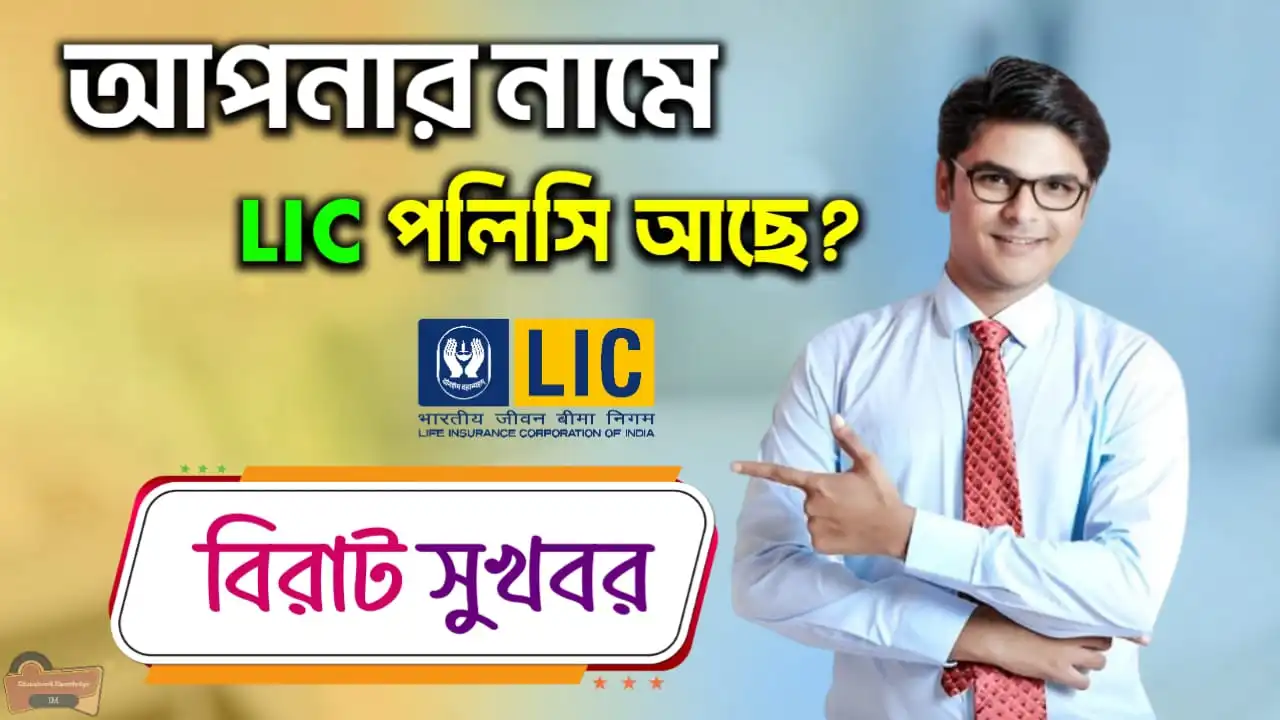 LIC Laps Policy Revival Scheme বা এলআইসি ল্যাপস পলিসি রিভাইভাল ক্যাম্পেইন