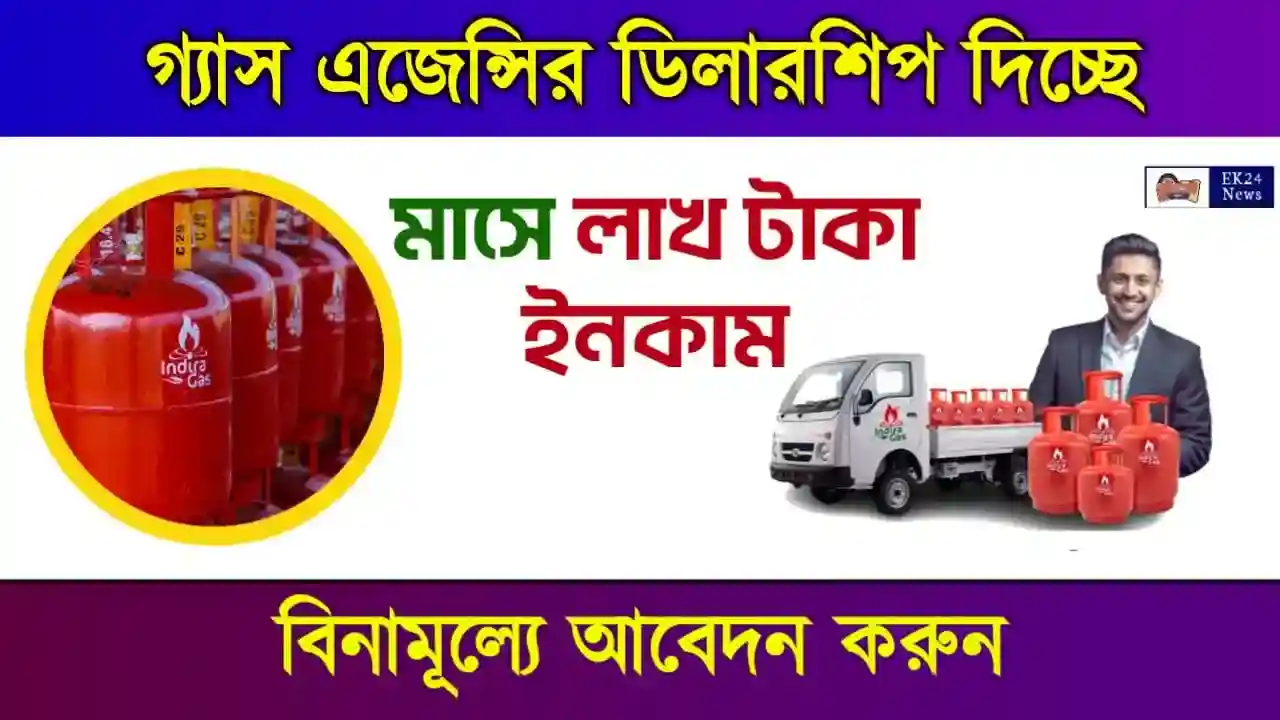 গ্যাস এজেন্সি ডিলারশিপ (Gas Agency Dealership)