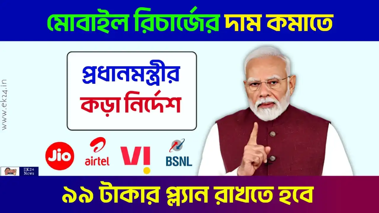 মোবাইল রিচার্জ (Mobile Recharge Plan Increase)