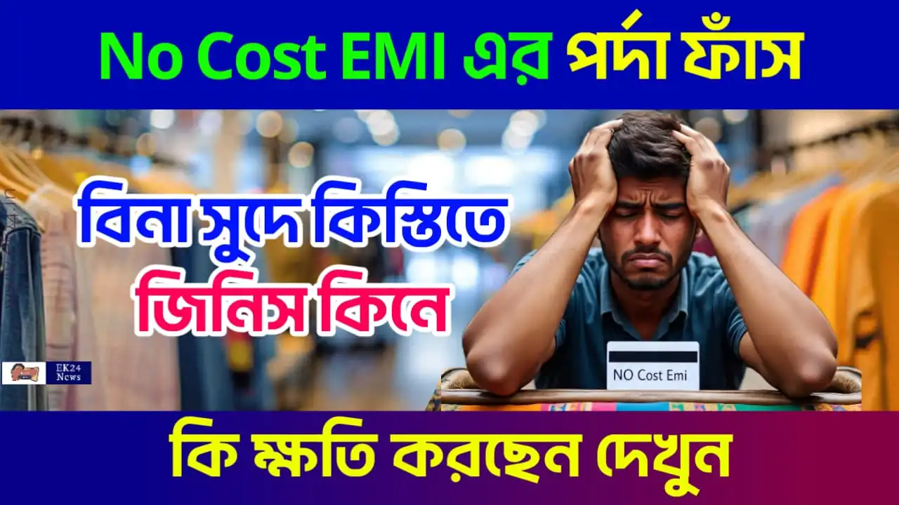 No Cost EMI hidden charges (বিনা সুদে ঋণ কিস্তির লুকানো খরচ)