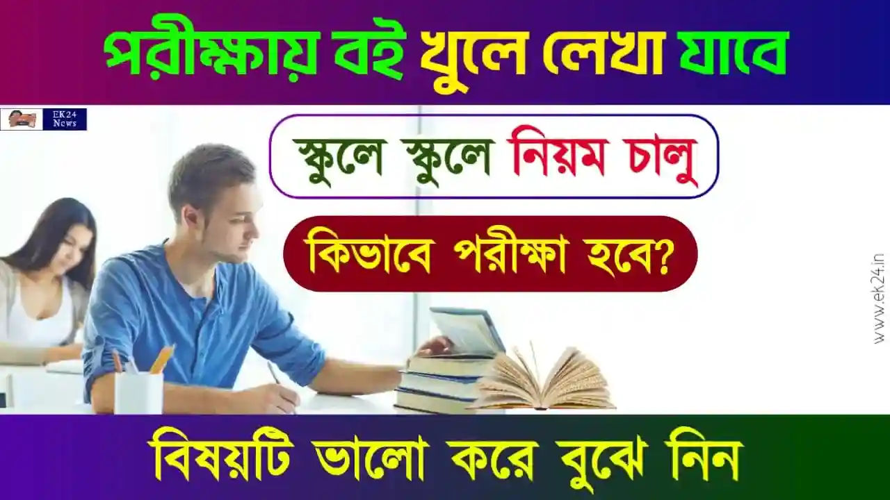 বই খুলে পরীক্ষা, ওপেন বুক এক্সাম (Open Book Exam, Open book assessment)