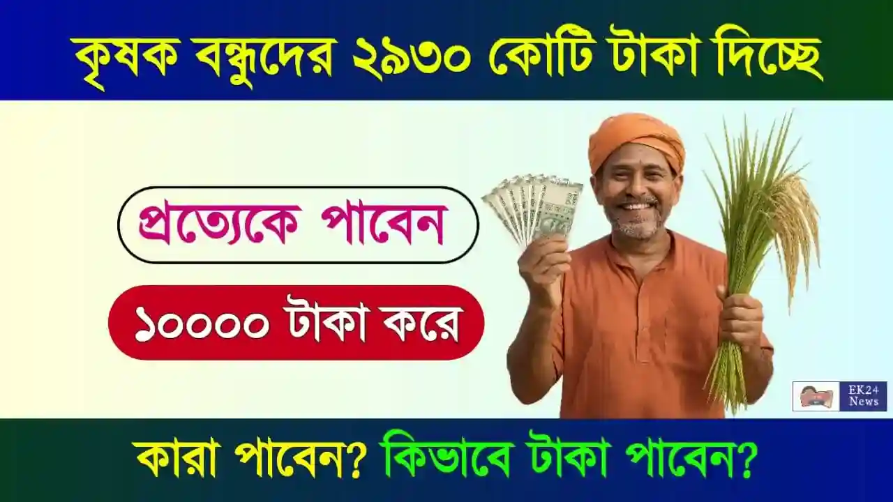 কৃষক বন্ধু (PM Kisan Krishak Bandhu)