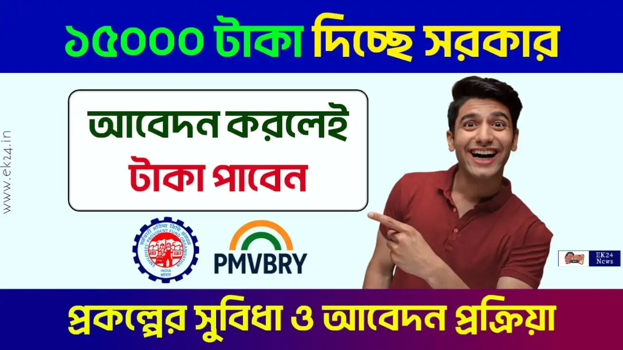 PMVBRY Scheme, প্রধানমন্ত্রী বিকশিত ভারত রোজগার যোজনা (PM Viksit Bharat Rozgar Yojana)