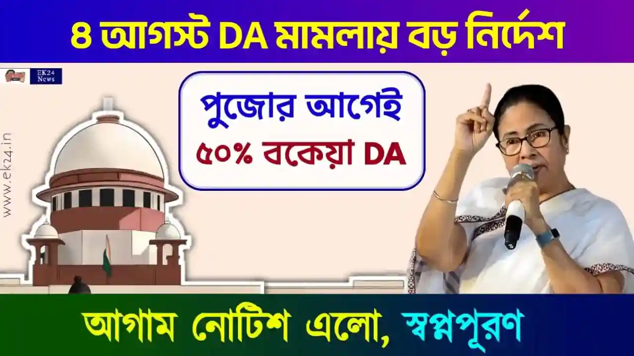 ডিএ মামলা (DA Case Update)