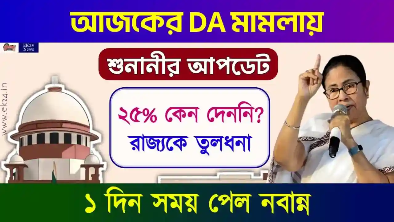 বকেয়া ডিএ মামলার শুনানি (Dearness Allowance)