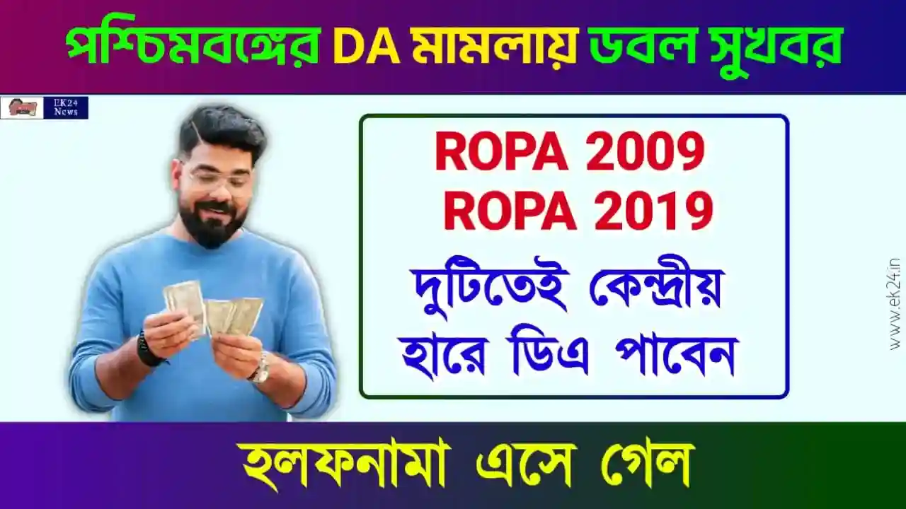 বকেয়া ডিএ বা মহার্ঘ ভাতা (Dearness Allowance)
