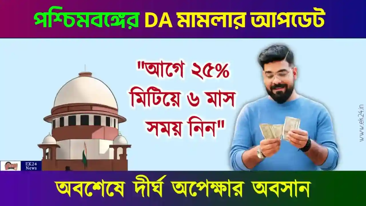 বকেয়া ডিএ (Dearness Allowance)