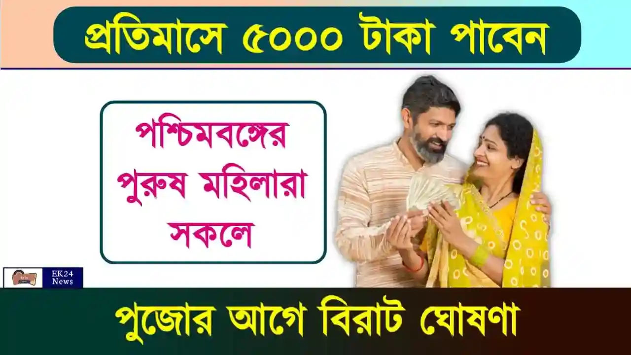 সংগ্রামী ভাতা (Sangrami Bhata)