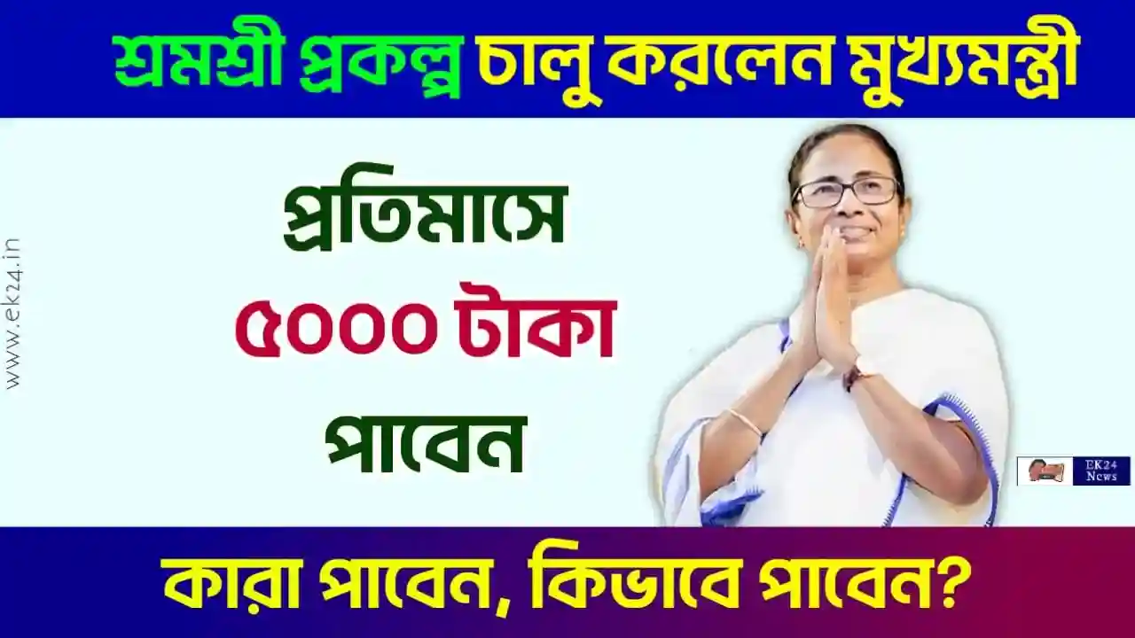 শ্রমশ্রী প্রকল্প (Shramshree Scheme)