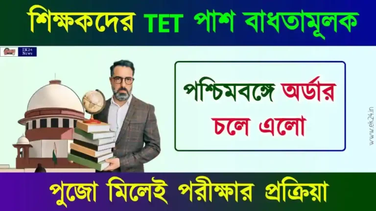 টেট পাশ বাধ্যতামূলক (Compulsory TET)
