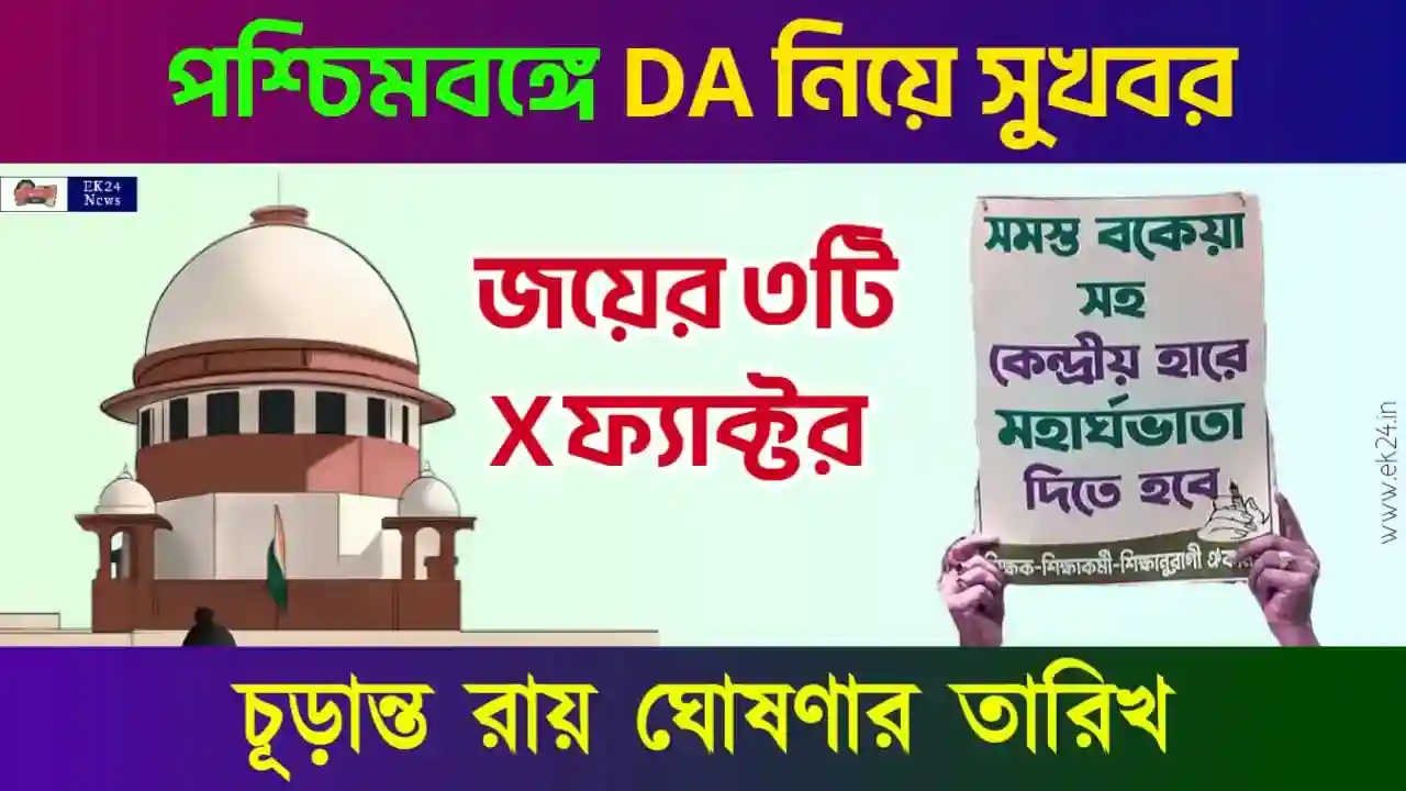 Dearness Allowance (মহার্ঘ ভাতা মামলার রায়)